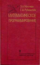 book Математическое программирование