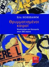 book Θρυμματισμένοι καιροί: Κουλτούρα και κοινωνία στον 20ό αιώνα