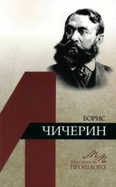 book Борис Чичерин