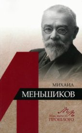 book Михаил Меньшиков