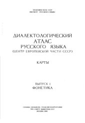 book Диалектологический атлас русского языка (центр европейской части СССР). Карты. Выпуск 1. Фонетика