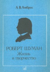 book Роберт Шуман. Жизнь и творчество