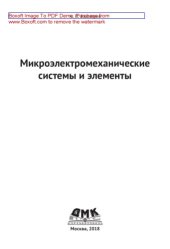 book Микроэлектромеханические системы и элементы