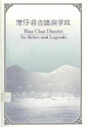 book Wan Chai District: Its Relics and Legends (灣仔區古蹟與掌故)