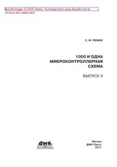 book 1000 и одна микронтроллерная схема. Вып. 4