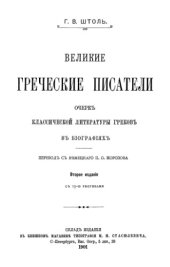 book Великие греческие писатели