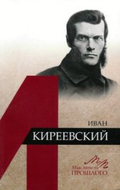 book Иван Киреевский