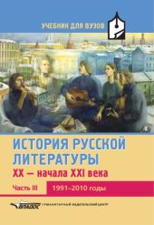 book История русской литературы XX – начала XXI века. Часть III. 1991–2010-е годы