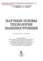 book Научные основы технологии машиностроения: учебное пособие