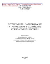 book Организация, планирование и управление в хозяйстве сигнализации и связи