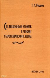 book Средневековый человек в зеркале старославянского языка.