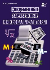 book Современные зарубежные микрокалькуляторы