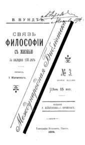 book Связь философии с жизнью в последние сто лет. Речь профессора В. Вундта, произнесенная по случаю избрания его в ректоры Лейпцигского университета