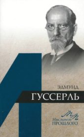 book Эдмунд Гуссерль