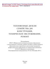 book Тепловозные дизели семейства Д49. Конструкция, техническое обслуживание, ремонт