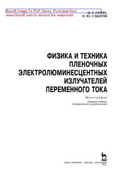 book Физика и техника пленочных электролюминесцентных излучателей переменного тока