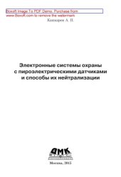 book Электронные системы охраны с пироэлектрическими датчиками и способы их нейтрализации