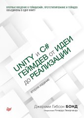 book Unity и C#. Геймдев от идеи до реализации