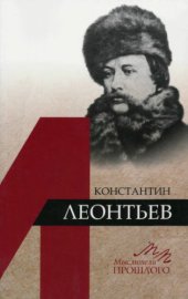 book Константин Леонтьев