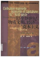 book 15至18世纪的物质文明、经济和资本主义 第一卷 日常生活的结构——可能和不可能