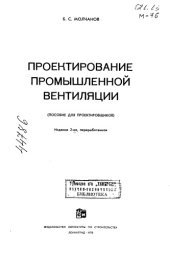 book Проектирование промышленной вентиляции