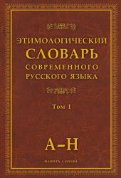 book Этимологический словарь современного русского языка : в двух томах. Т. 1