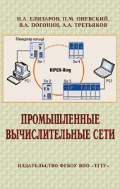 book Промышленные вычислительные сети