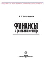 book Финансы и реальный сектор