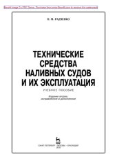 book Технические средства наливных судов и их эксплуатация