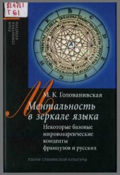 book Ментальность в зеркале языка : некоторые базовые мировоззренческие концепты французов и русских