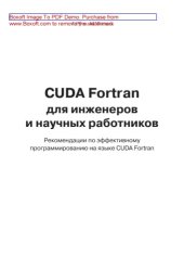 book CUDA Fortran для инженеров и научных работников. Рекомендации по эффективному программированию на языке CUDA Fortran