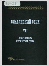 book Славянский стих : лингвистика и структура стиха