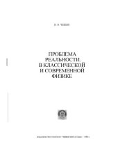 book Проблема реальности в классической и современной физике