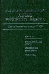 book Диалектологический атлас русского языка (центр европейской части СССР). Выпуск 1. Вступительные статьи. Справочные материалы. Фонетика