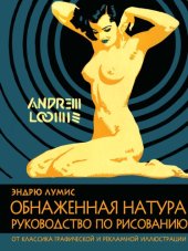 book Обнаженная натура. Руководство по рисованию