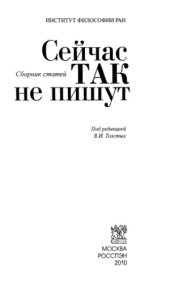 book Сейчас так не пишут. Сборник статей