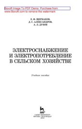 book Электроснабжение и электропотребление в сельском хозяйстве: учебное пособие