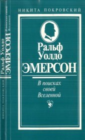 book Ральф Уолдо Эмерсон. В поисках своей вселенной