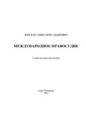 book Международное правосудие: Учебно-методическое пособие