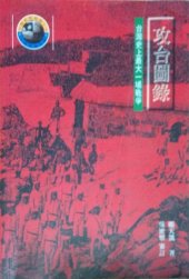 book 攻台圖錄 : 台灣史上最大一場戰爭