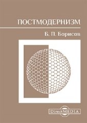 book Постмодернизм