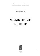 book Языковые ключи