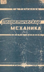 book Теоретическая механика : Курс лекций для механико-математических и физико-математических факультетов университетов. Ч. 1