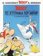 book ASTERIX ΤΟ ΧΤΥΠΗΜΑ ΤΟΥ ΜΕΝΙΡ