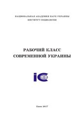 book Рабочий класс современной Украины