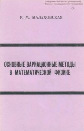 book Основные вариационные методы в математической физике : [Учебное пособие]
