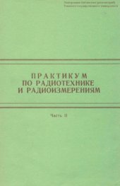 book Практикум по радиотехнике и радиоизмерениям. Ч. 2