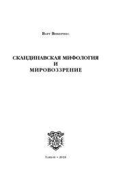 book Скандинавская мифология и мировоззрение