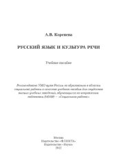 book Русский язык и культура речи : учебное пособие