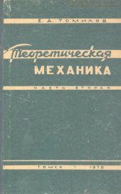 book Теоретическая механика : Курс лекций для механико-математических и физико-математических факультетов университетов. Ч. 2